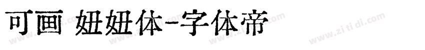 可画 妞妞体字体转换